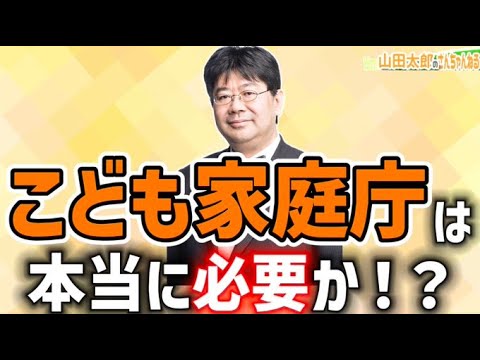 【第603回】 こども家庭庁は本当に必要か！？(2024/11/13) #山田太郎のさんちゃんねる