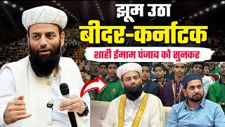 कर्नाटक झूम उठा Shahi Imam Punjab की तक़रीर से | Bider_Karnatak | Munawwar Zama | Viral Video