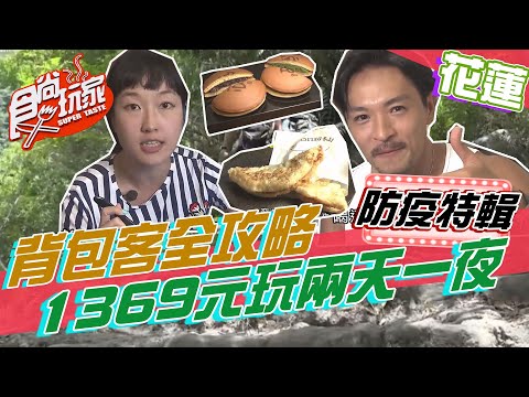 花蓮背包客全攻略 1369元玩兩天一夜【食尚玩家居家防疫特輯】