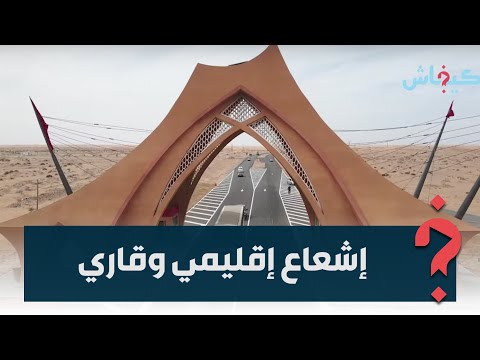ثورة تنموية ومشاريع ضخمة.. مدينة العيون قلب الصحراء المغربية