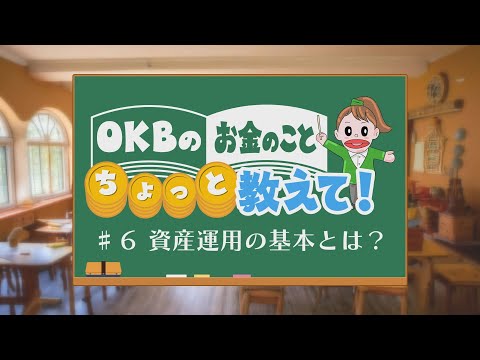 OKBのお金のこと ちょっと教えて！♯6 資産運用の基本とは？