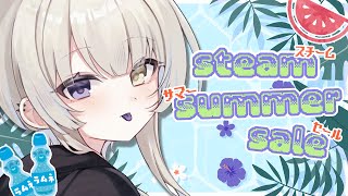 いっしょにsteamサマーセール見よ～🍉おすすめ求