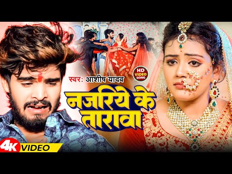 #Video | नजरिये के तारावा | #Aashish Yadav | Najriye Ke Tarawa | New Magahi Sad Song 2024