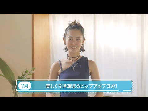 滝裕可里のヨガ教室【第36回】美しく引き締まるヒップアップヨガ!