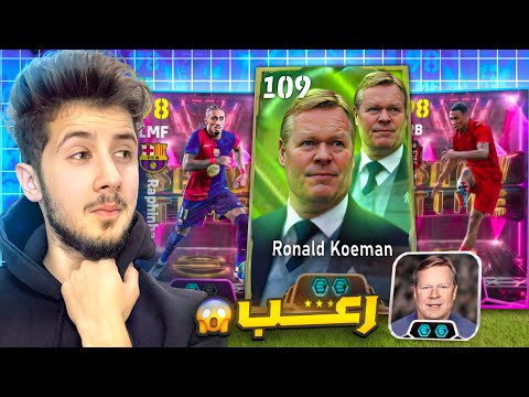 تجربة مدرب هولندا الجديد والثنائي الخطير في بيس موبايل 😨🔥 !! efootball 2025