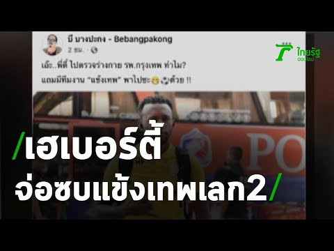 เฮเบอร์ตี้ จ่อซบ แข้งเทพ เลก2 | 04-12-63 | เรื่องรอบขอบสนาม