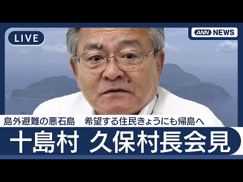 ニュースの動画サムネイル - 【ライブ】鹿児島･十島村  久保村長会見 島外避難の悪石島 希望する住民きょうにも帰島へ 【LIVE】(2025年7月16日) ANN/テレ朝