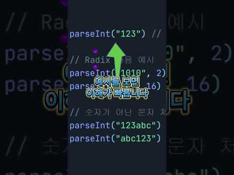 parseInt 함수가 고장난 이유 (자바스크립트)