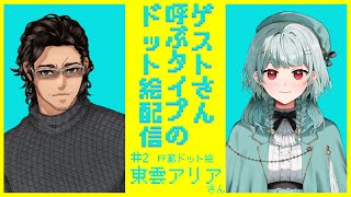 【月1企画】ゲストさん呼ぶタイプのドット絵配信【 #1 】