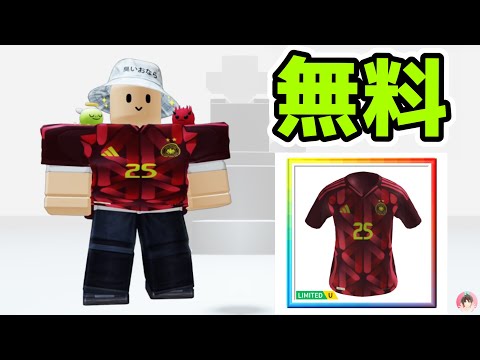 Roblox : 2025年ドイツジャージーを無料でゲットする方法。⚽ アディダス x UEFA WEURO : #ロブロックス #ゆんち #ゲーム #freeitemsroblox