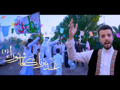 فيديو كليب غديرنا كعاشوراء الجزء الثاني للرادود ملا دانيال الشرفي