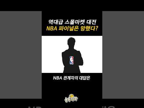 이번 NBA 파이널은 망했을까?
