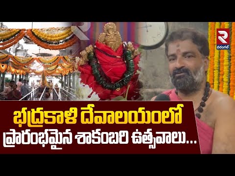 భద్రకాళి దేవాలయంలో ప్రారంభమైన శాకంబరి ఉత్సవాలు..| Shakambari festival begins at Bhadrakali temple |