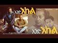     And Ekul full Ethiopian film 2019