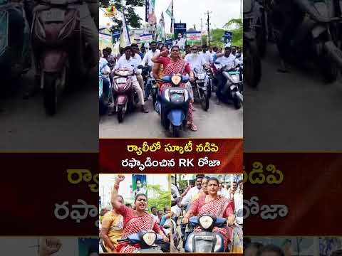 ర్యాలీలో స్కూటీ నడిపి రఫ్ఫాడించిన RK రోజా | #RKRoja | #YTShorts | AP Politics | Mango News