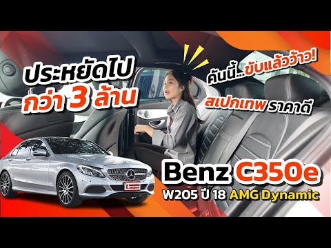 รีวิว Benz C350e มือสอง ปลั๊กอินไฮบริด ประหยัดไปกว่า 3 ล้าน!!