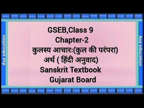 Ch2 कुलस्य आचारः "कुल की परंपरा"Gujrat Board( Grade-9,Sanskrit, GSEB)Hindi Arth