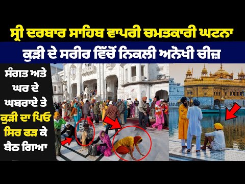 AAJ DARBAR SAHIB LIVE ||  Sachkhand Sri Darbar Sahib Live || Sri Darbar Sahib Live SACHI GATNA