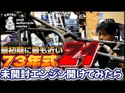 #224【ゆうじのバイク便】再初期型に近い73年式Z1！未開封エンジン開けたら「こりゃなんだ！？」