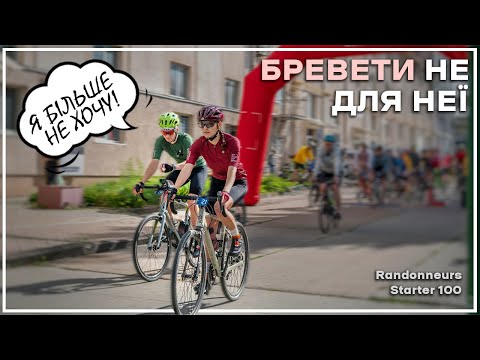 Randonneurs Starter 100 - з вітерком