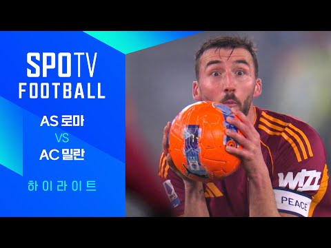 [25/26 세리에A] 22R AS 로마 vs AC 밀란 3분 하이라이트｜SPOTV FOOTBALL