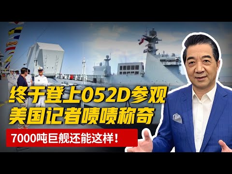 美国记者登上中国052D参观，啧啧称奇：7000吨巨舰还能这样！【军事观察】