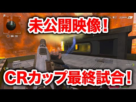 【APEX LEGENDS】未公開映像！CRカップ最終試合！【エーペックスレジェンズ】