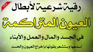 رقية العين المتراكمة لاخراج العيون القديمة من الجسد قوية جربها