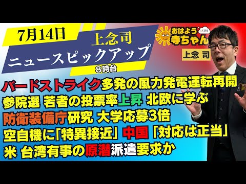 上念司(経済評論家)【公式】おはよう寺ちゃん 7月14日(月) 8時台
