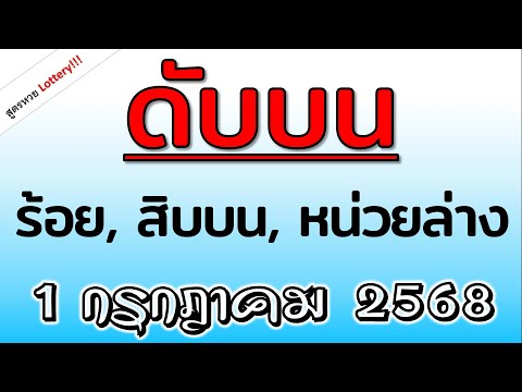ดับบน ดับหลักร้อย ดับสิบบน  ดับหน่วยบน  งวดวันที่  1 ก.ค. 2568