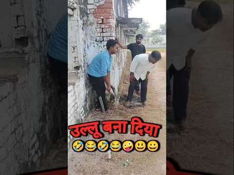 #comedy #funny #उल्लू बना दिया 😂😂😂
