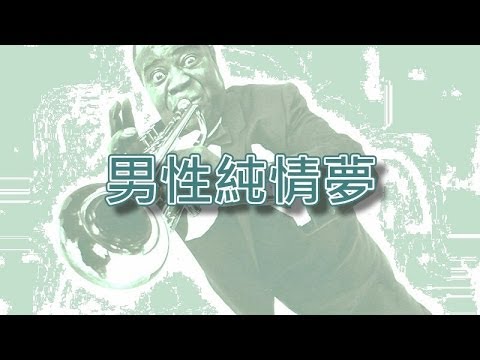 男性純情夢【小喇叭演奏】