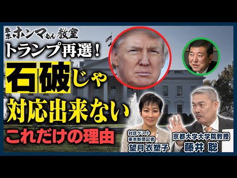 トランプ再選！「石破」じゃ対応できないこれだけの理由 ゲスト:望月衣塑子【東京ホンマもん教室】11月23日 放送