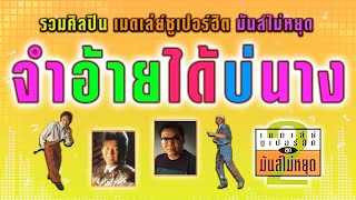 จำอ้ายได้บ่นาง - รวมศิลปิน เมดเล่ย์ซูเปอร์ฮิต มันส์ไม่หยุด [ Official Audio ]