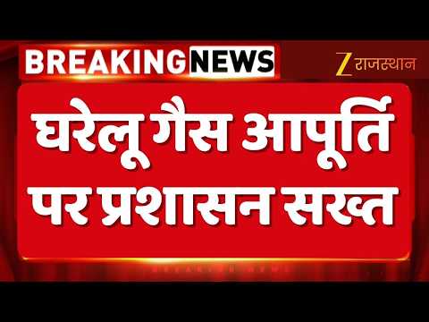 Administration Strict on Gas Supply : जयपुर में घरेलू गैस आपूर्ति पर प्रशासन सख्त | LPG Gas Crisis