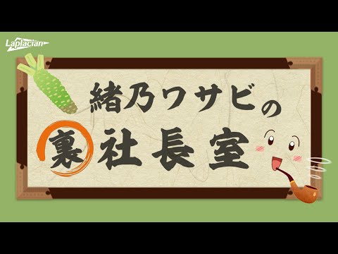 緒乃ワサビの裏社長室　＃３２【2025年2月26日】