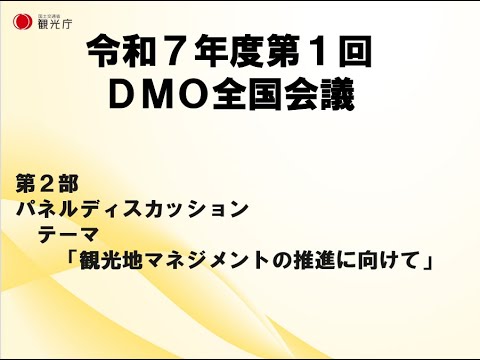 【令和７年度第１回DMO全国会議】第２部 パネルディスカッション