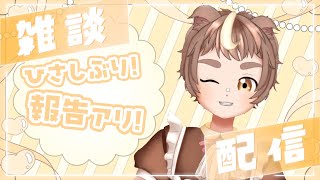【雑談】みんなと話したいことたくさんッ！【茶々熊五郎 】