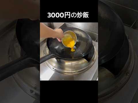 3000円の炒飯#shorts
