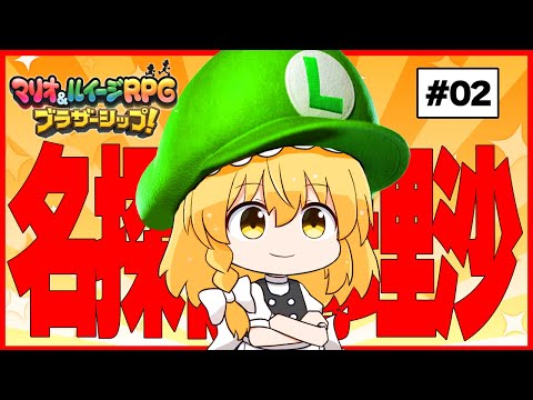 当たり前のことを名推理のように披露する魔理沙ちゃん　#02【マリオ＆ルイージRPG】【ゆっくり実況】【ぽんこつちゃんねる】