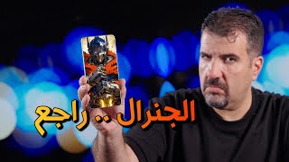جنرال عالم الاندرويد .. رجع