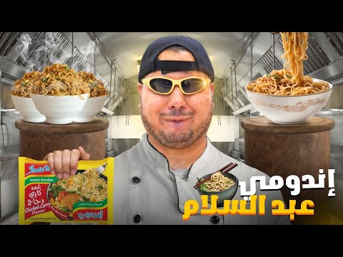 اندومي عبد السلام || ##9