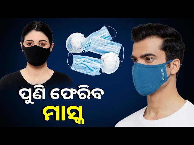 ବଢ଼ୁଛି କୋଭିଡ ଆକ୍ରାନ୍ତଙ୍କ ସଂଖ୍ୟା, ଜନଗହଳି ସ୍ଥାନରେ ମାସ୍କ ପିନ୍ଧିବାକୁ ପରାମର୍ଶ