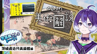 【🌟ゆるふわ美術解説🖼】学芸員さんとトークしちゃいます！~茨城県近代美術館 編~ #美古途生放送