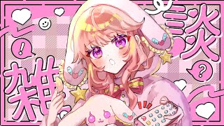 【 朝活 】挨拶でガチャ回す雑談めろよ～ #雑談 #朝活 #Vtuber