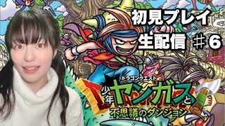 【ドラゴンクエスト 少年ヤンガスと不思議のダンジョン】初見プレイ生配信パート6※ネタバレやアドバイスはご遠慮ください