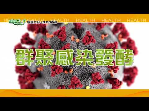 健康2.0 2020/3/7 (六)19：00-院內感染 防疫大破口！ 精采預告