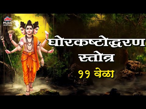 Ghorkashtodharan stotra 11 times | घोरकष्टोद्धरण स्तोत्र | Datta #GhorkashtodharanStotra