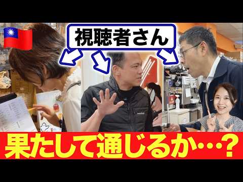 【台湾リアル会話】視聴者さんが中国語ミッションチャレンジ！ #280