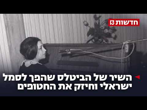 כל שנבקש: השיר של הביטלס שהפך לסמל ישראלי וחיזק את החטופים